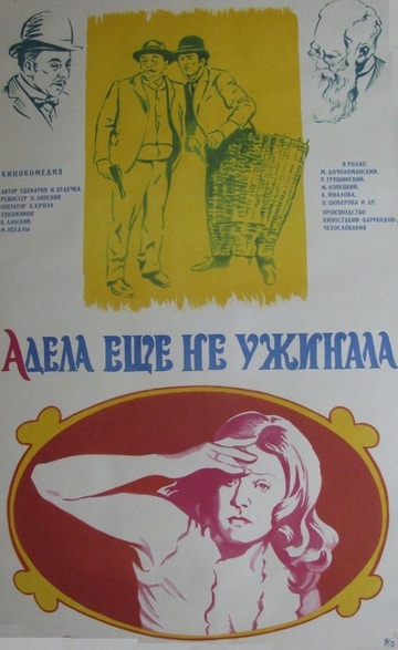 Адела еще не ужинала (1978) /Adela jeste nevecerela