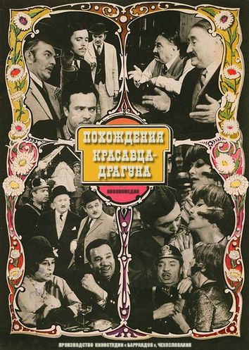 Похождения красавца-драгуна (1970) /Partie krasneho dragouna