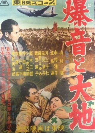 Гул самолетов и земля (1957) /Bakuon to daichi
