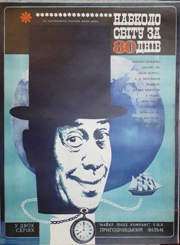 Вокруг света за 80 дней (1956) /Around the World in 80 Days