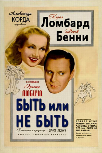 Быть или не быть (1942) /To Be or Not to Be